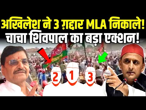 Akhlesh Yadav ने 3 ग़द्दार MLA निकाले! चाचा Shivpal Yadavका बड़ा एक्शन! #akhileshyadav #shivpalyadav