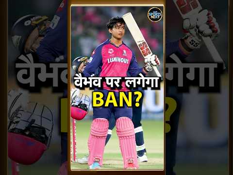 Vaibhav Suryavanshi Ban: वैभव को बैन कर सकता है BCCI! | Age controversy | IPL | #shorts