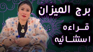 الميزان ♎ علاقة جديدة هتخلي قلبك يرجع يدق من تاني 🧐💜