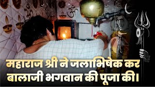 सवान माह के 4वें सोमवार को बागेश्वर भोलेनाथ का महाराज श्री ने जलाभिषेक कर बालाजी भगवान की पूजा की।