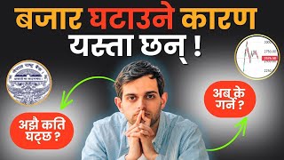 बजार घटाउने कारण येस्ता छन् ! अझै कति घट्छ ? अब के गर्ने ? || Nepal Share Market || Nepse Analysis