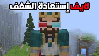 لايف ماين كرافت بعد إنقطاع طويل 💔