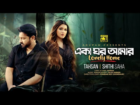 Eka Ghor Amar | একা ঘর আমার | Tahsan | Shithi Saha | Official Music Video | Anupam Music