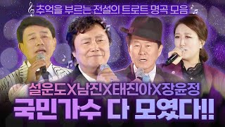 전설의 가수들이 모였다! 대한민국 트로트의 살아있는 역사🎤 국민 가수 총출동🔥 #남진 #태진아 #설운도 #장윤정
