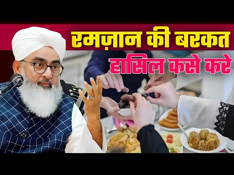 Ramzan ki Barkat hasil kaise karen! रमजान की बरकत हासिल करने का अमल By Maulana Shakir Ali Noori Sahb