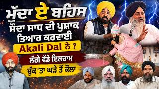 ਸੌਦਾ ਸਾਧ ਦੀ ਪੁਸ਼ਾਕ ਤਿਆਰ ਕਰਵਾਈ Akali Dal ਨੇ ? Mudda-E-Behas || Episode - 108