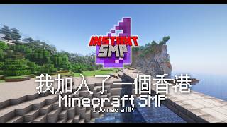 我加入了一個香港Minecraft SMP...  I joined a Hong Kong Based Minecraft SMP