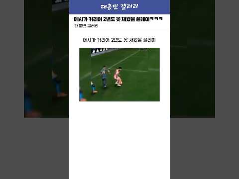 메시가 커리어 2년도 못 채웠을 미친 플레이ㅋㅋㅋㅋㅋ
