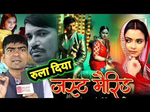 #Just_married ( जस्ट मैरिड ) #Bhojpuri movie #Paresh Lal Yadav #Neelam Giri बहुत ही अलग हट कर कहानी