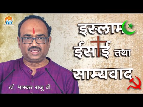 Ways to deal with the threats in the form of Islam, Christianity and Communism | Bhaskar Raju