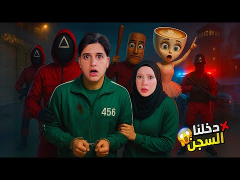لعبة الحبار دخلت حياتنا الواقعية وسيطرت علينا تونغ ساهور وباليرينا كوبتشينا حاولو مساعدتنا…!!مخيف