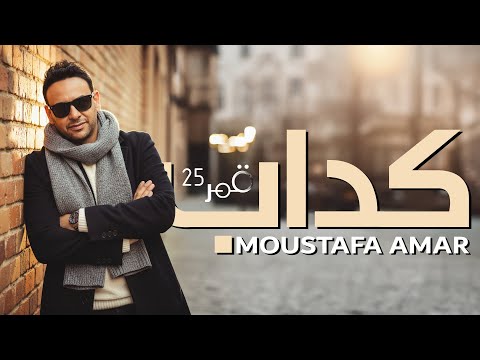 Moustafa Amar - Kaddab (Lyrics Video) | مصطفي قمر - كداب