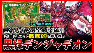 【予選全勝】BA予選負けナシで突破！《Q.Q.QX.》ナーフ後ですが黒緑デンジャデオンがありえん安定感で勝ち進みました。【 #デュエプレ /のんきゃら】