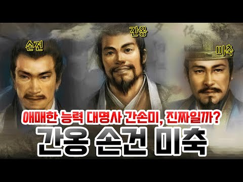 [Eng Sub] 간옹, 손건, 미축. 이들이 없었다면 유비도, 촉나라도 없었다!!! 애매한 능력치의 대명사 간손미, 진짜일까?