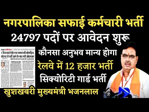 नगरपालिका सफाई कर्मचारी भर्ती प्रक्रिया खुशखबरी| कौनसा अनुभव मान्य होगा| रेलवे नई भर्ती 2024| Job