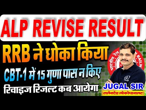 RRB ने किया धोका | ALP CBT-1 REVISE RESULT 2025 | ALP RESULT OUT | ALP EXAM DATE EXTEND