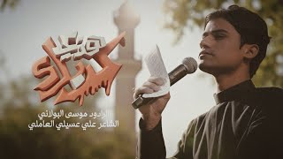 هذي كربلاء | موسى البولاني