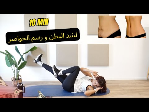 تمارين سهلة و جد فعالة للتخلص من الكرش و نحث الخواصر بسرعة  abdo taille