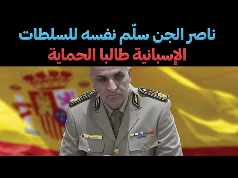 حسب وسائل الإعلام الإسبانية ناصر الجن سلّم نفسه للسلطات الإسبانية طالبا الحماية