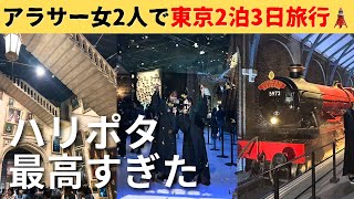 【ハリポタスタジオツアー】アラサー女２人で８時間魔法の世界楽しみ尽くした‼️🪄【自己投資？】
