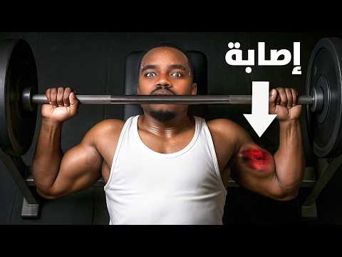 أول يوم في الجيم!! ( إصابة 💔 )