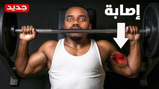 أول يوم في الجيم!! ( إصابة 💔 )