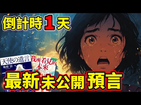 7/5預言取消了？沒那麼簡單！龍樹諒最新公佈的預言細節，其背後的真相讓人細思極恐...（2025）｜【你可敢信 & NicBelieve】