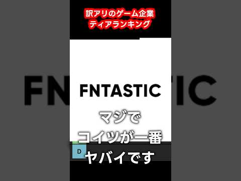 訳アリなゲーム会社ティアリストランキング#electronicarts #ubisoft #fantastic #ゲームレビュー #ゲーム紹介 #おすすめゲーム