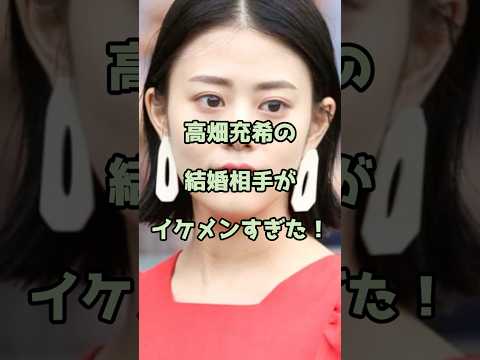 【㊗️280万回再生】高畑充希の結婚相手がイケメンすぎた！ #高畑充希 #エンタメ #shorts