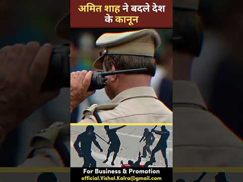 Amit Shah ne badle desh ke kanoon