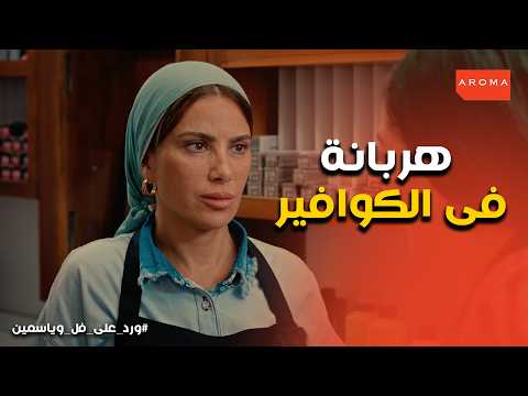 ورد على فل وياسمين | رعب إلهام في الكوافير بعد خروج حسن من السجن