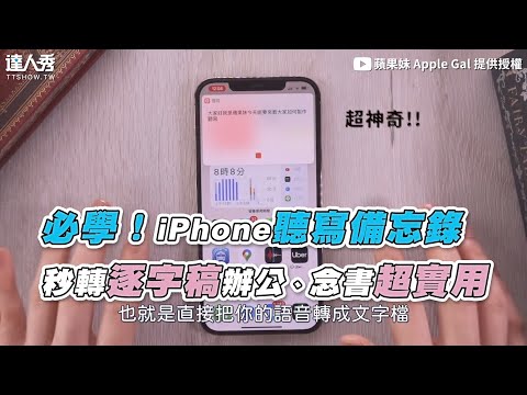 【必學！iPhone聽寫備忘錄 秒轉逐字稿辦公、念書超實用」】｜@蘋果妹 Apple Gal