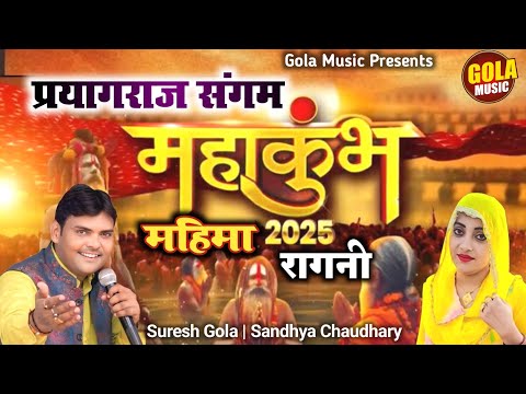 Maha Kumbh 2025 | महाकुंभ का अजब नजारा |  Kumbh Mela Song | Suresh Gola | Sandhya Choudhary #GMusic