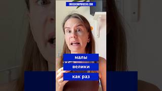 МАЛЫ, ВЕЛИКИ, КАК РАЗ.