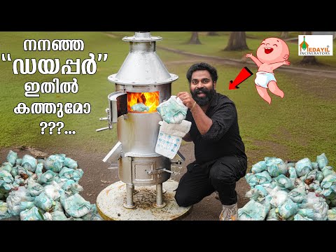 നനഞ്ഞ ഡയപ്പെർ ഉൾപ്പെടെ മാലിന്യങ്ങൾ ഇനി വലിച്ചെറിയാൻ വരട്ടെ ഇതിൽ എല്ലാം കത്തും | M4 Tech |