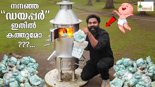 നനഞ്ഞ ഡയപ്പെർ ഉൾപ്പെടെ മാലിന്യങ്ങൾ ഇനി വലിച്ചെറിയാൻ വരട്ടെ ഇതിൽ എല്ലാം കത്തും | M4 Tech |