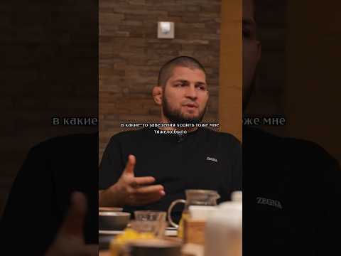 Почему Хабиб открыл ресторан «Папаха» #подкаст #интервью #shorts