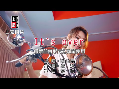 謝金晶- It`s over【KTV導唱字幕】1080p HD
