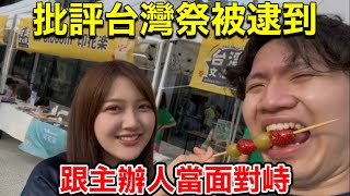 批評日本台灣祭被發現！跟主辦人當面對峙！