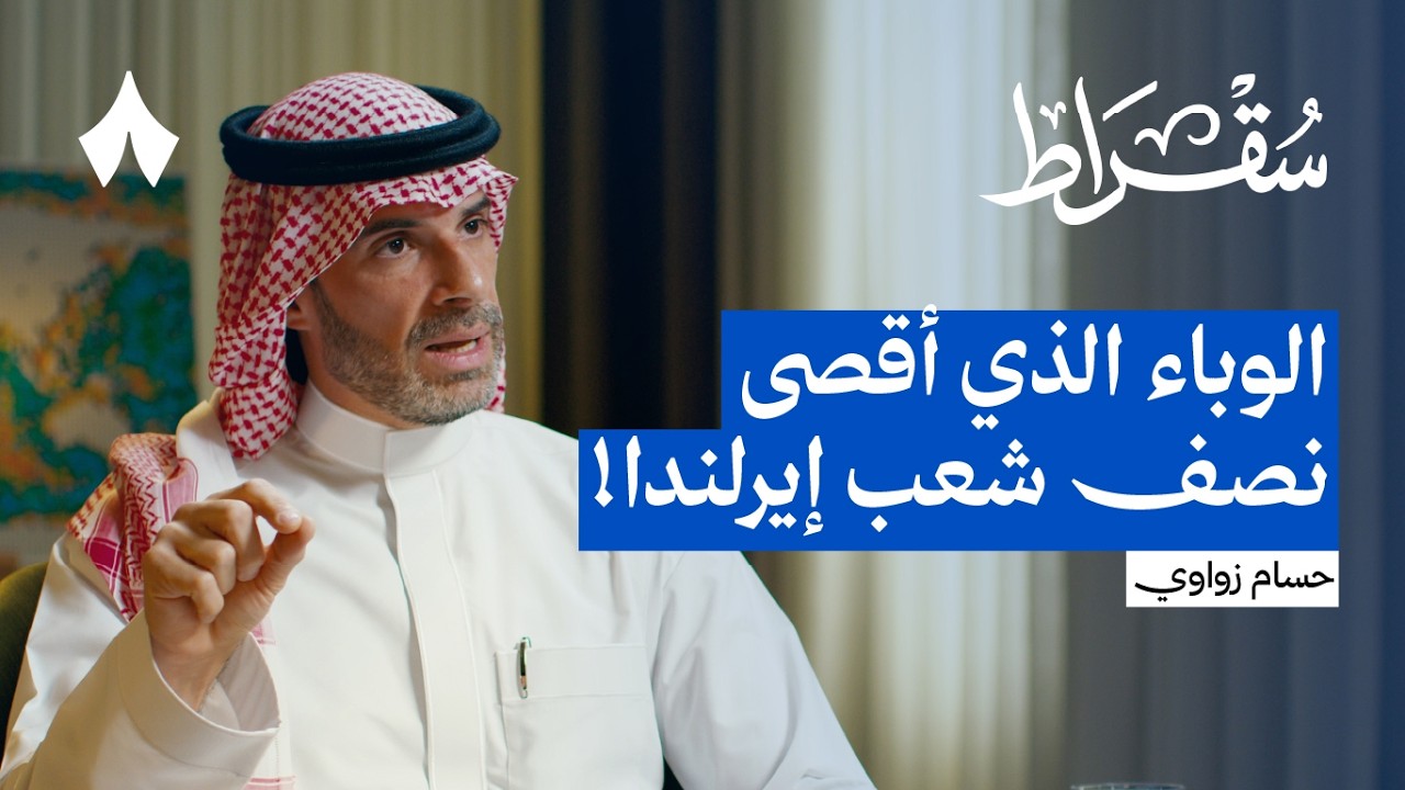 صورة مصغرة من يوتيوب - بودكاست سقراط: القاتل الأول للبشرية