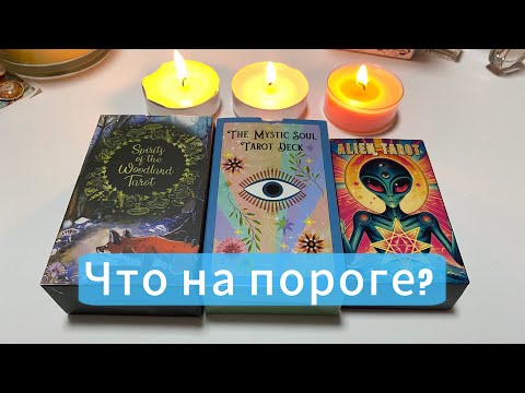 Выбери свечу🕯️ЧТО НА ПОРОГЕ? гадание на таро Tarot Reading