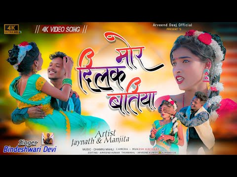 Singer - Bindeshwari Devi/मोर दिलक बतिया/Mor Dilak Batiya/New Theth Nagpuri Damkach Video Song 2025