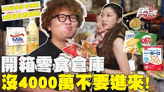開箱零食倉庫 台版好市多！走沒五步就停下！沒四千萬不要進來！依依爆買 零食拿滿手｜SuperTaste Taiwan｜#食尚玩家 #納豆 #依依 【網路獨家】20250924