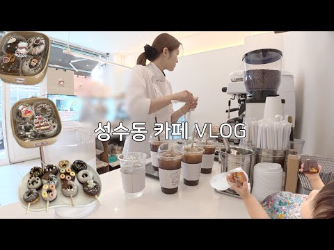 👩🏻‍🍳 정신없이 바쁜 성수동 디저트 카페 브이로그 | 구독자님과의 만남...♥️