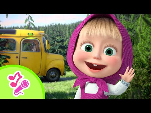 ¡Empaca tu mochila! 🚌🧸 TaDaBoom Español 🎵 Canciones para niños 🎵 Masha y el Oso