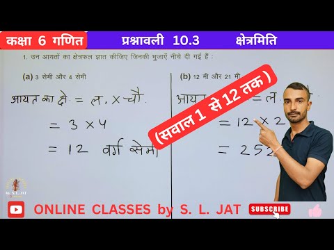 कक्षा 6 गणित प्रश्नावली 10.3 | Class 6 Maths Chapter 10 Exercise 10.3 | क्षेत्रमिति