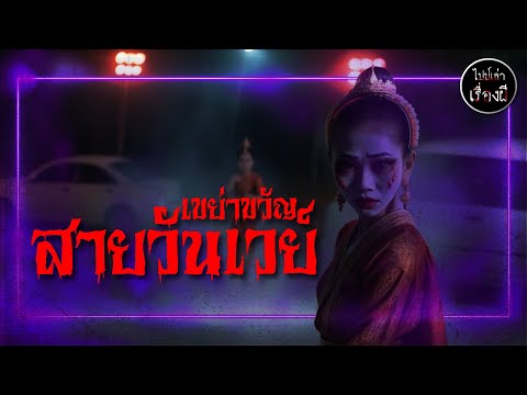 (เรื่องหลอนตอนขับรถ) เขย่าขวัญสายวันเวย์ | ไปป์เล่าเรื่องผี EP.724