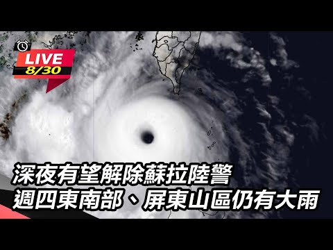 蘇拉陸警最快深夜解除！海葵進逼東北外海　恐影響北部 - YouTube(17:35)