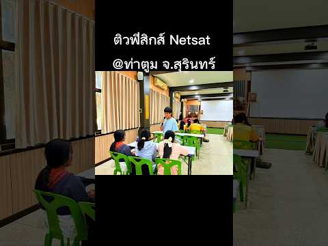 ติวฟิสิกส์Netsat@ท่าตูมสุรินทร์ฟิสิกส์พี่ลุเรียนพิเศษขอนแก่น