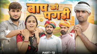 बाप की पगड़ी पार्ट -12 ।। Rajasthani Heart Touching Video ।।#marwadi_masti 